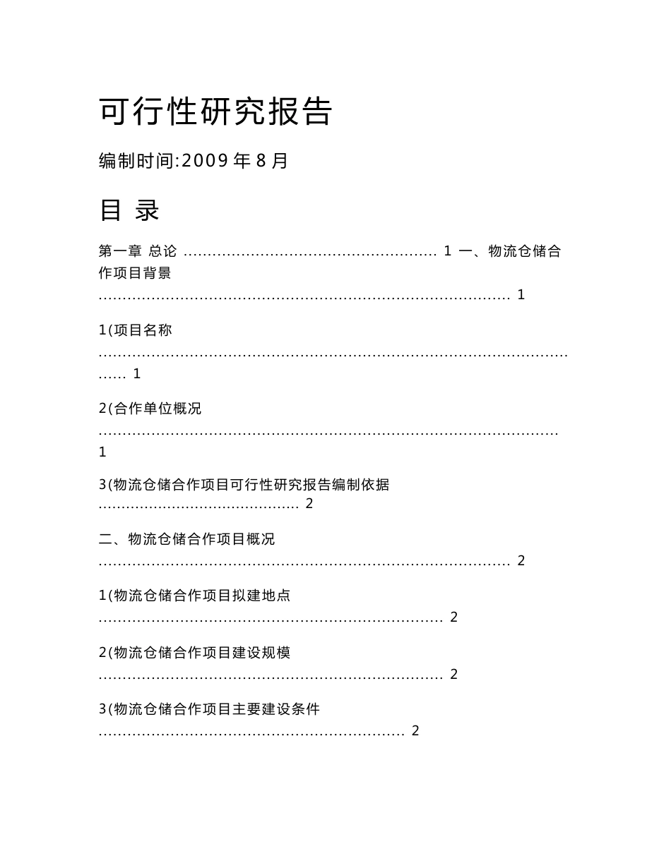 可研报告-物流仓储项目可行性研究报告01016_第1页