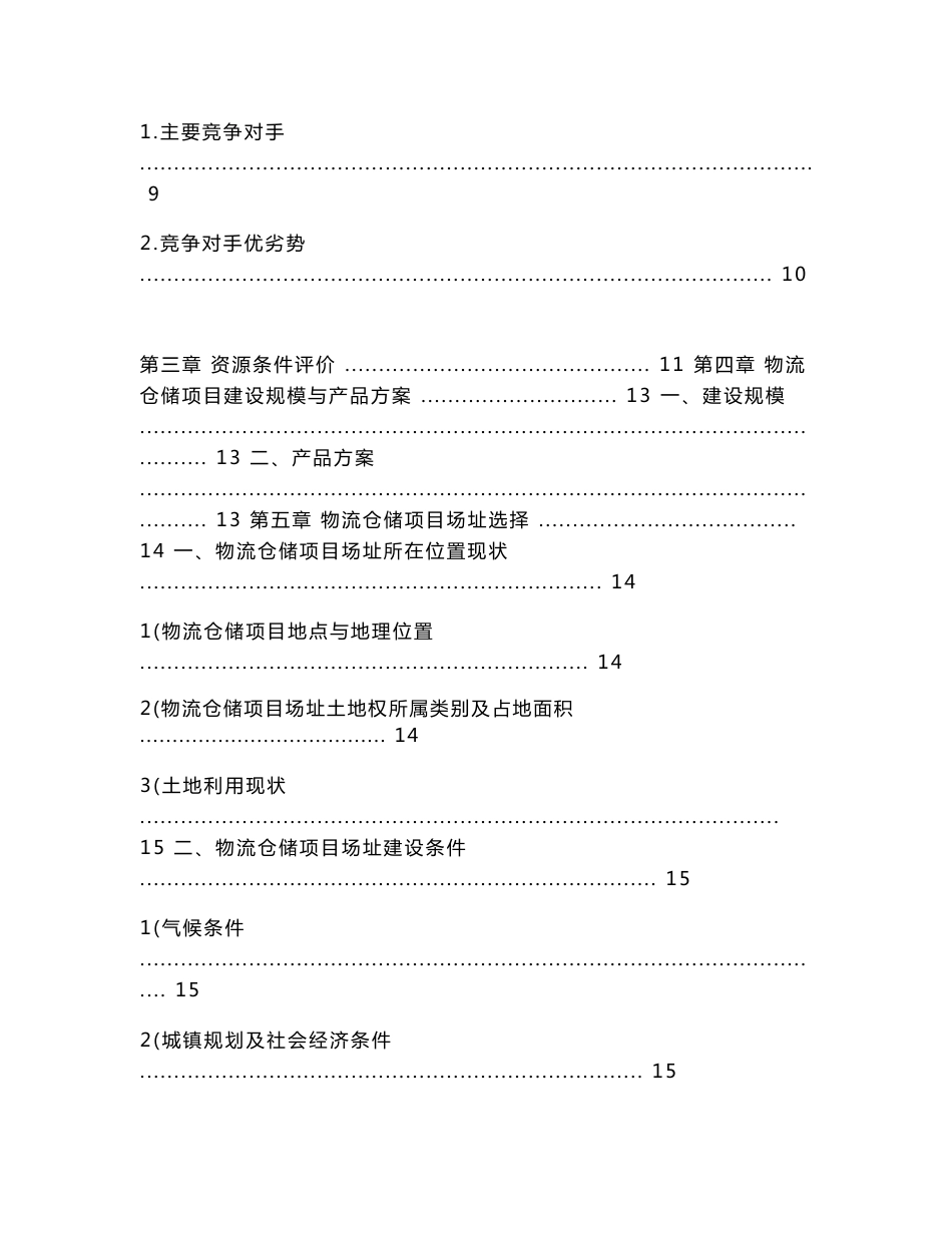 可研报告-物流仓储项目可行性研究报告01016_第3页