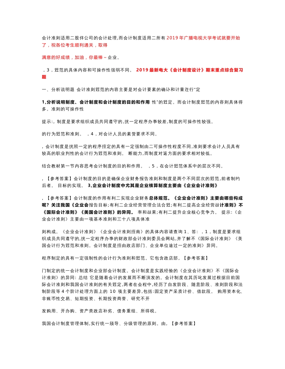 （电大）2019年广播电视大学期末考试《会计制度设计》期末重点综合复习题精编_第1页