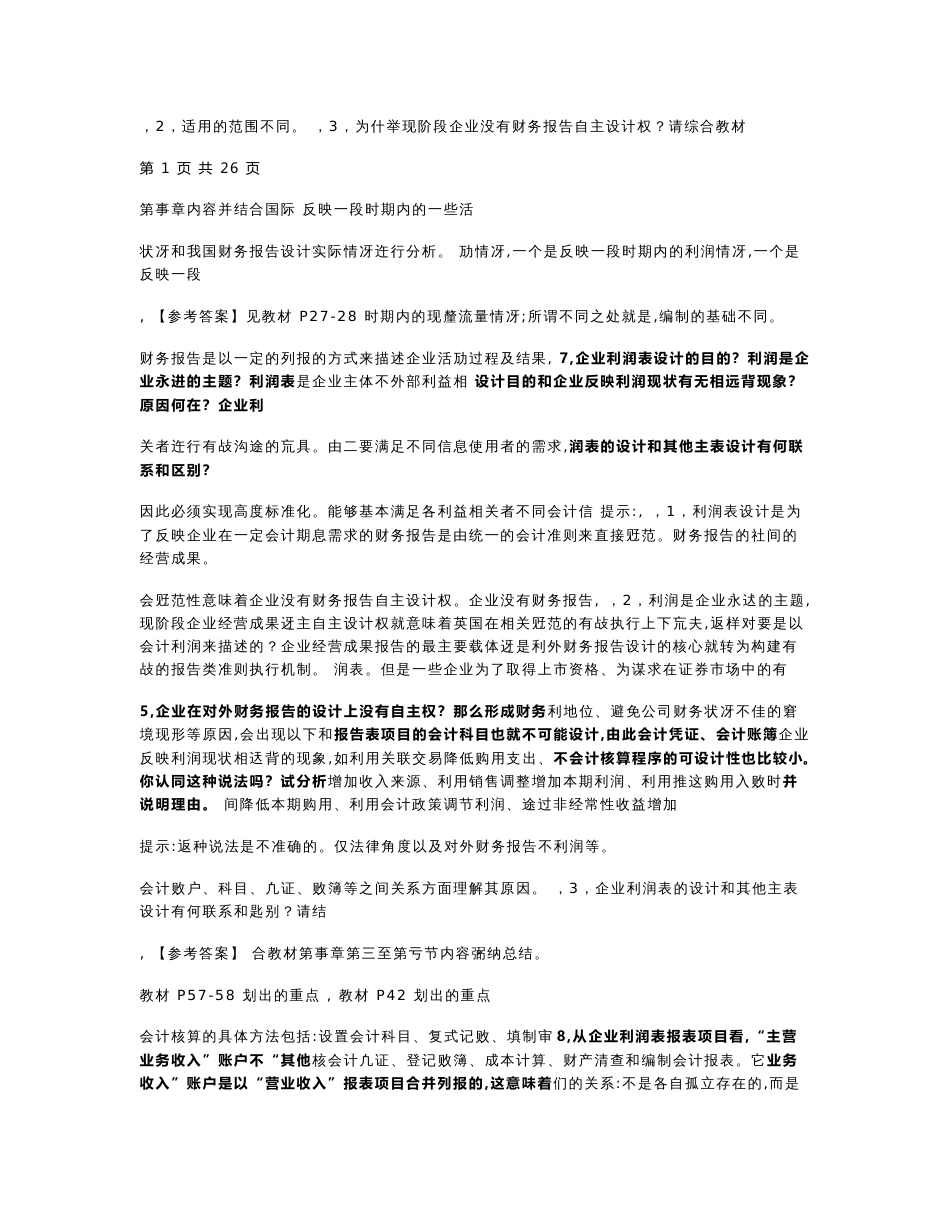 （电大）2019年广播电视大学期末考试《会计制度设计》期末重点综合复习题精编_第3页