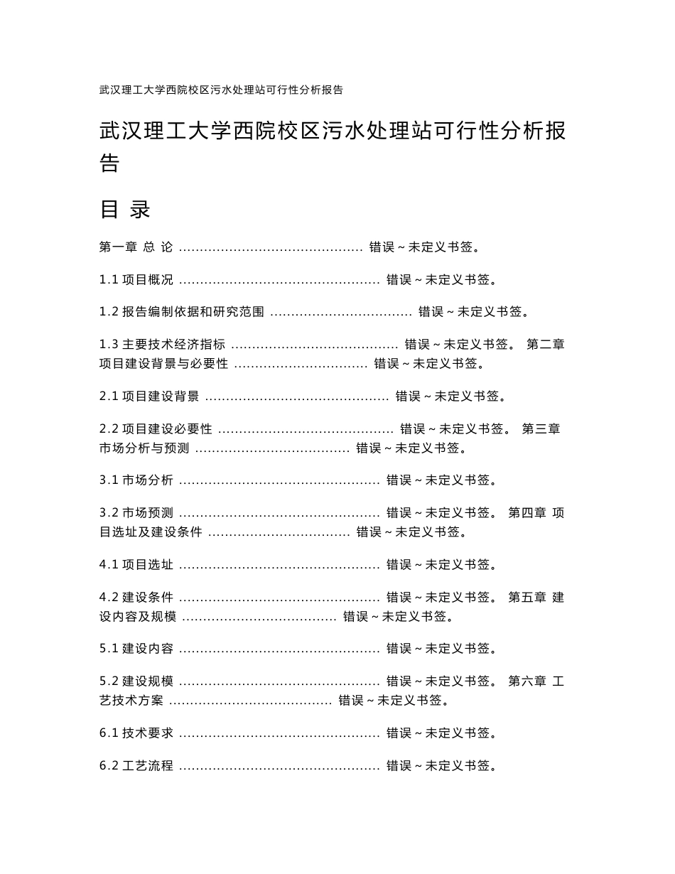 武汉理工大学西院校区污水处理站可行性分析报告_第1页