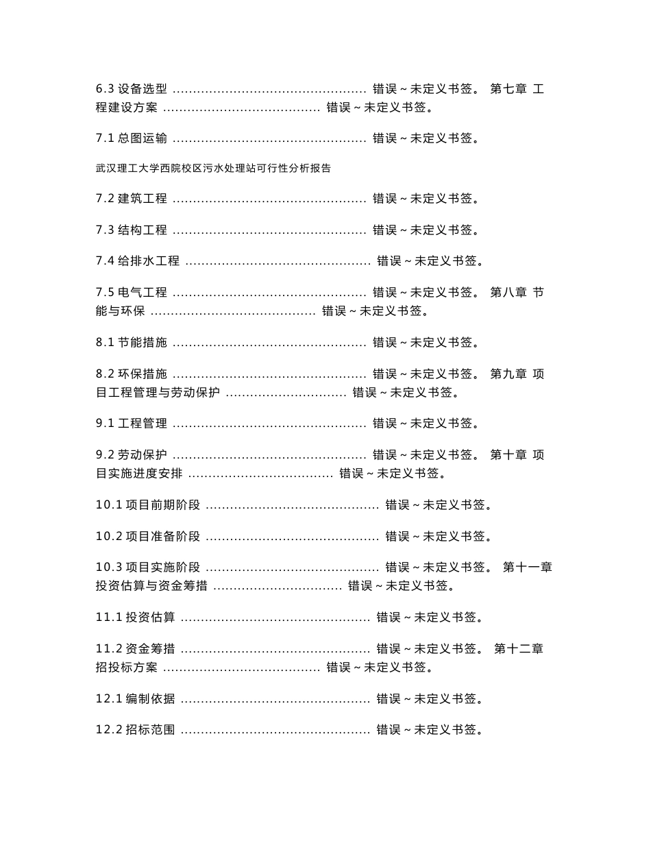 武汉理工大学西院校区污水处理站可行性分析报告_第2页