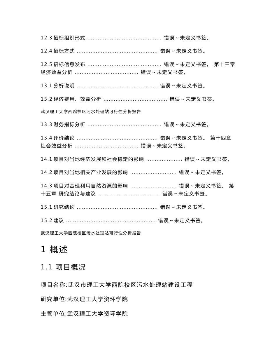 武汉理工大学西院校区污水处理站可行性分析报告_第3页