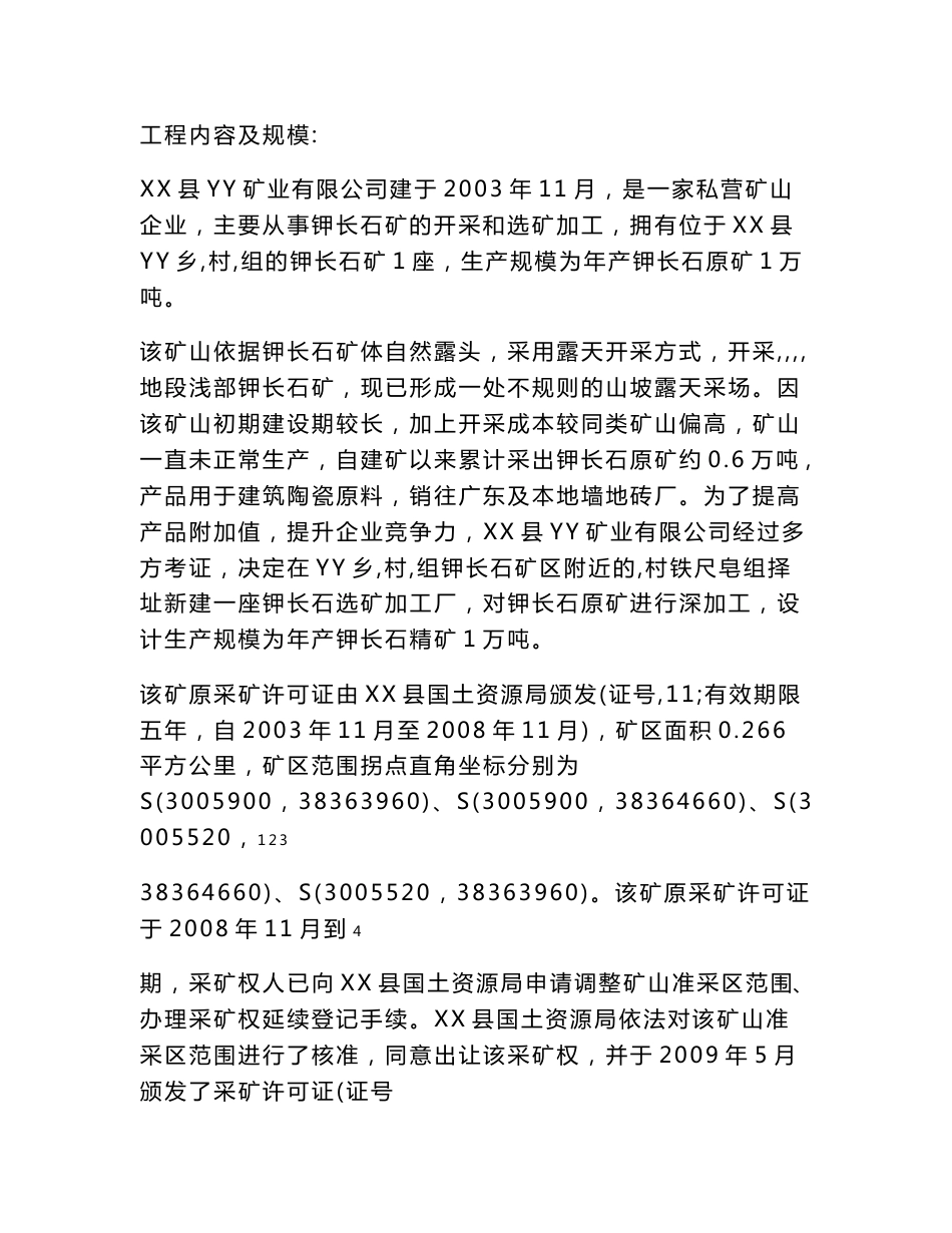 钾长石建设项目环境影响报告表_第3页