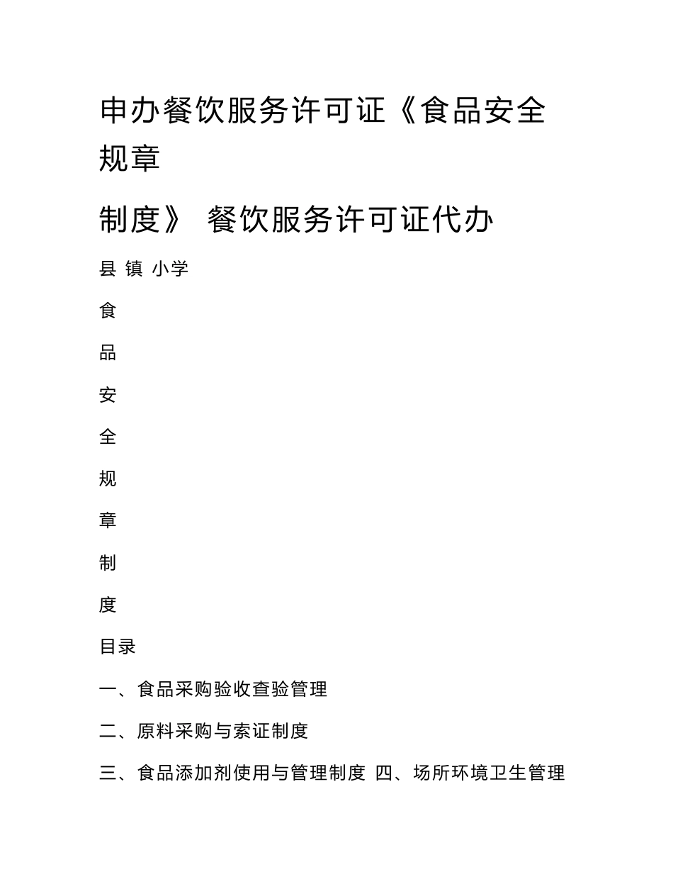 申办餐饮服务许可证《食品安全规章制度》 餐饮服务许可证代办_第1页