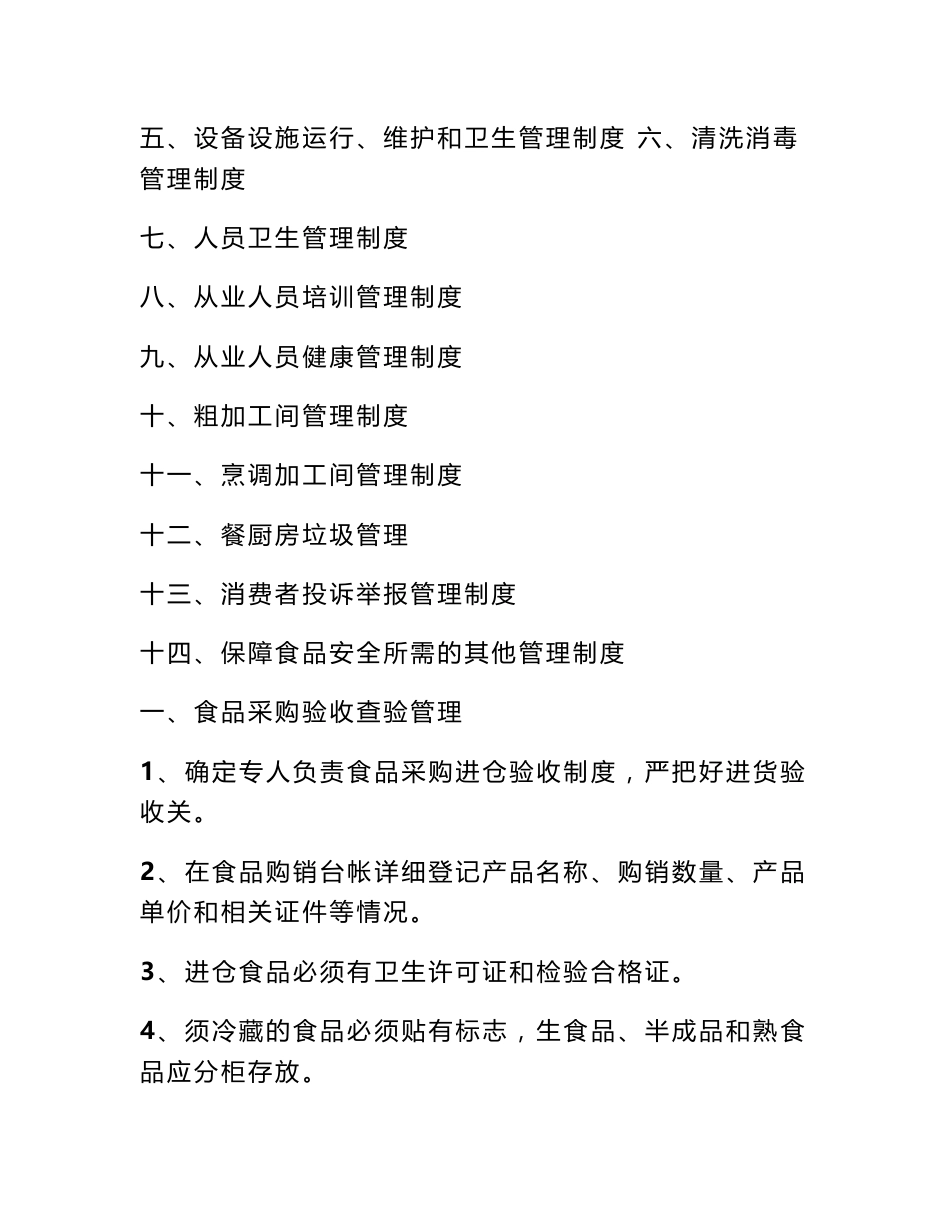 申办餐饮服务许可证《食品安全规章制度》 餐饮服务许可证代办_第2页