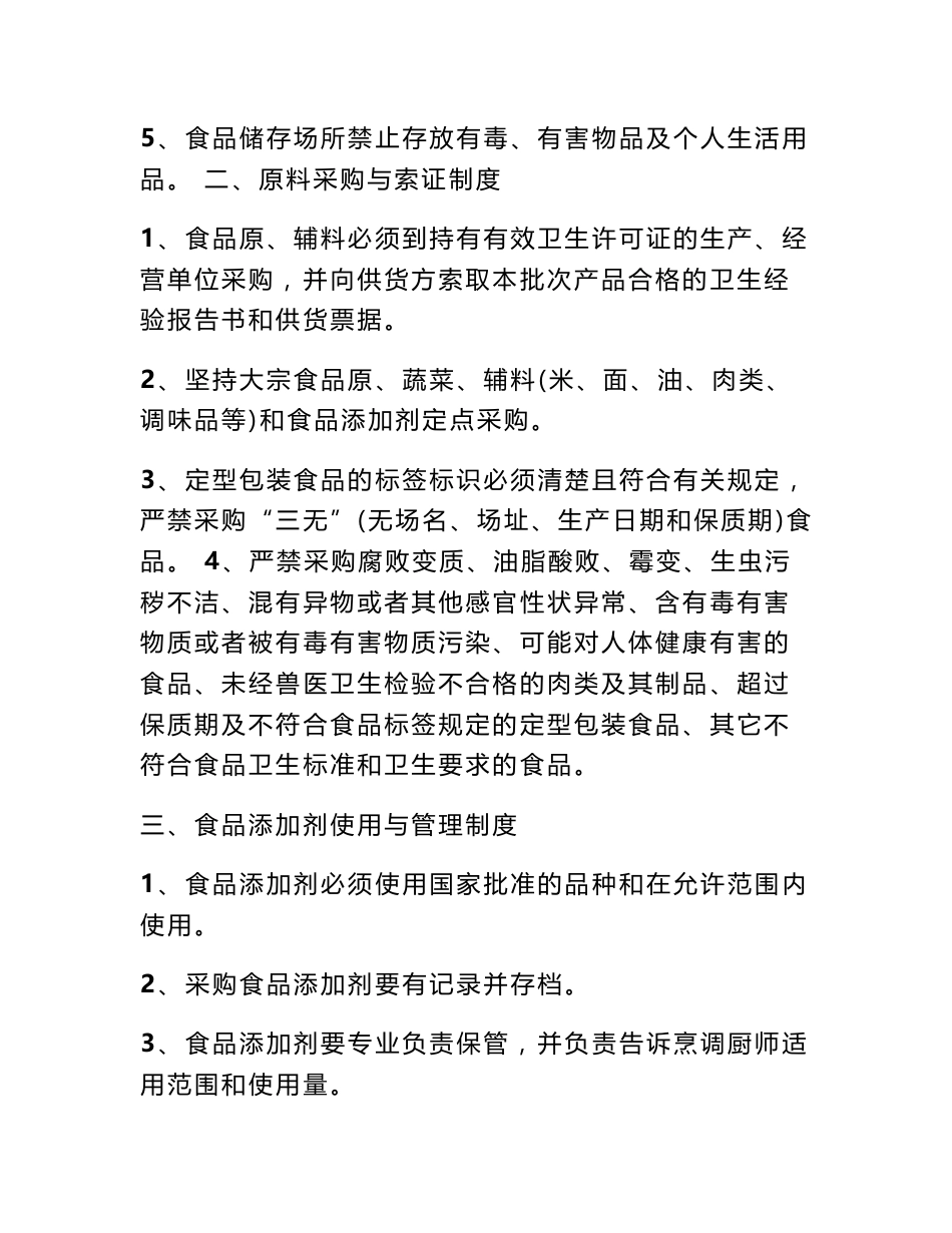 申办餐饮服务许可证《食品安全规章制度》 餐饮服务许可证代办_第3页