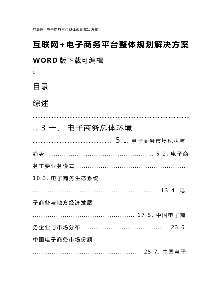 互联网 电子商务平台整体规划解决方案(word版本)_第1页