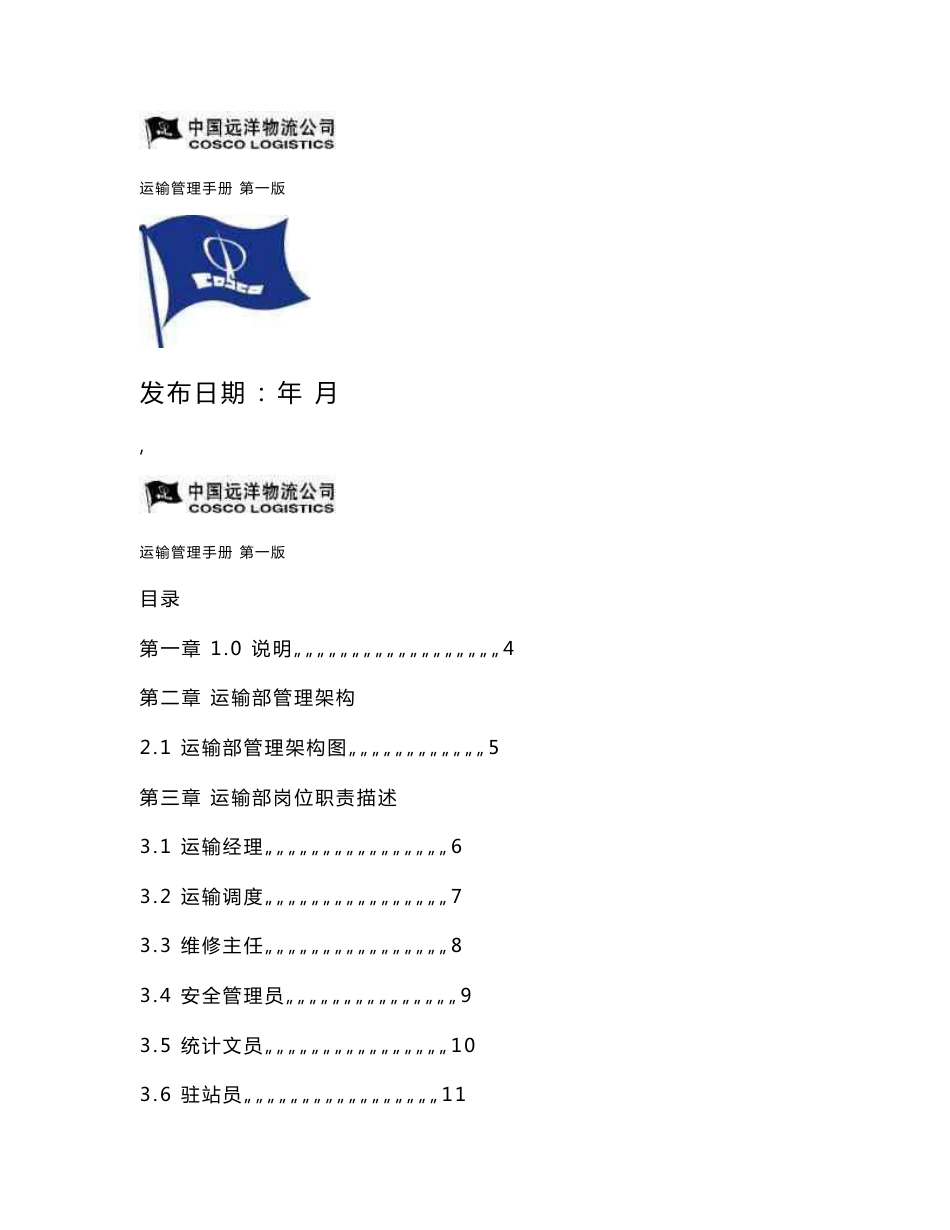 中远运输管理手册_第1页