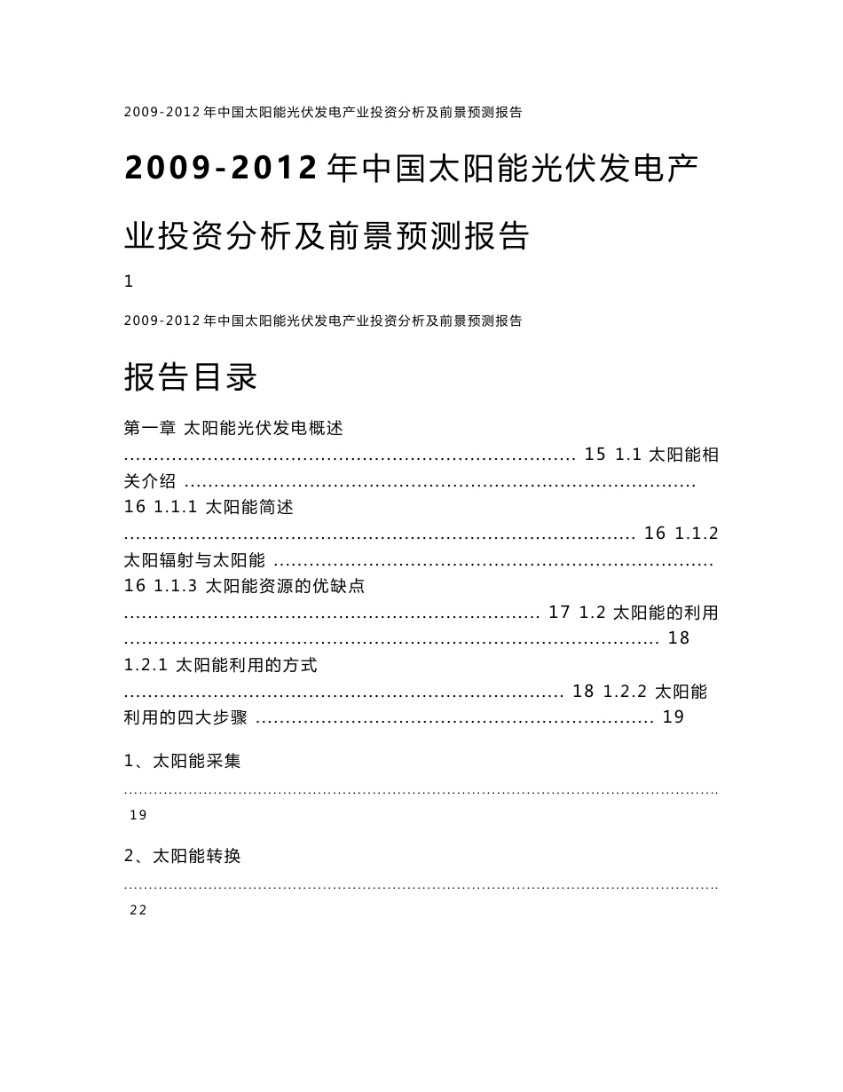 2009-2012年中国太阳能光伏发电产业投资分析及前景预测报告_第1页