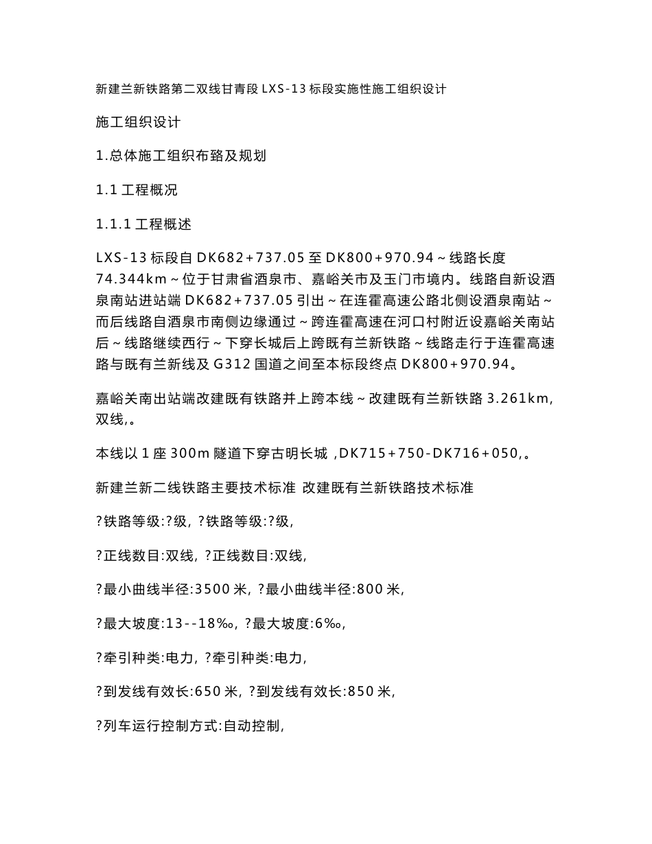 甘肃铁路客运专线实施性施工组织设计(软土路基处理,轨道板铺设,特大桥施工,附示意图)_第1页