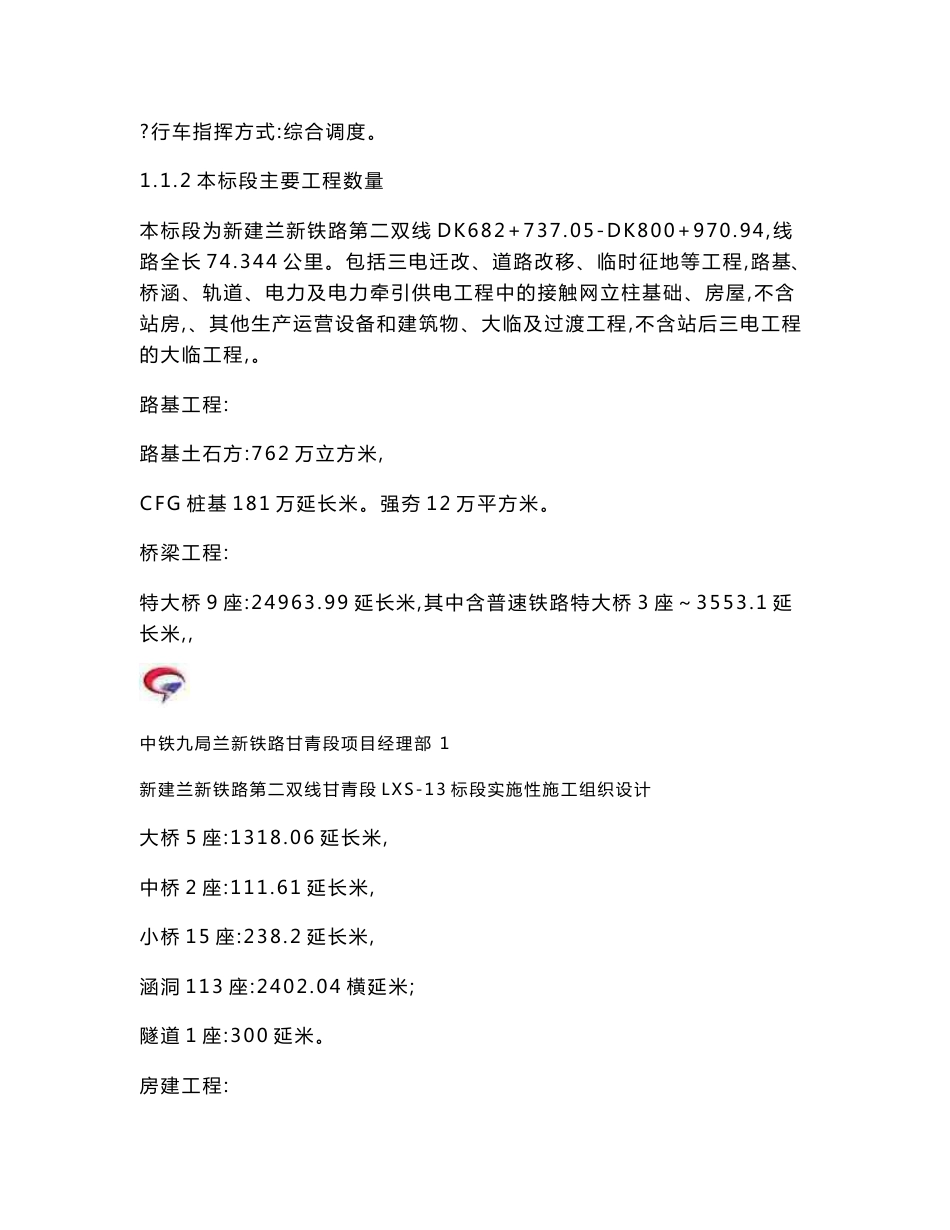 甘肃铁路客运专线实施性施工组织设计(软土路基处理,轨道板铺设,特大桥施工,附示意图)_第2页