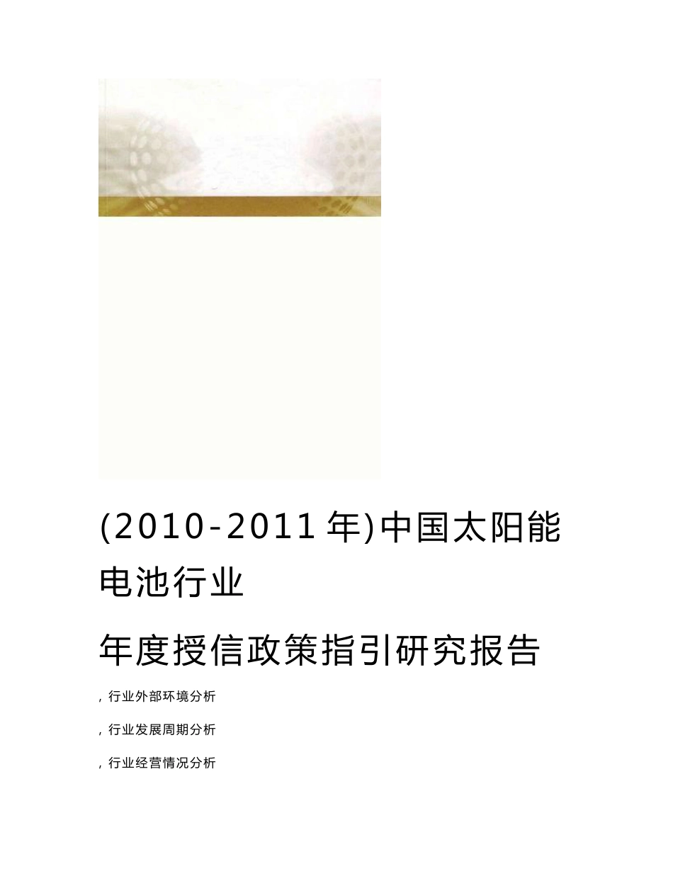 中国太阳能电池行业研究报告20102011年_第1页