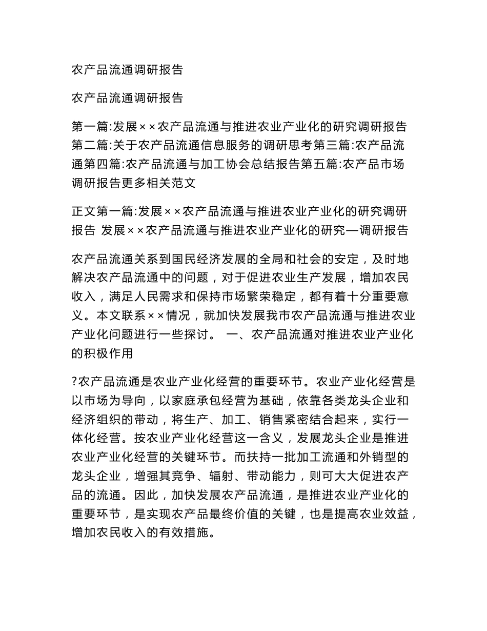 农产品流通调研报告（精选篇）_第1页
