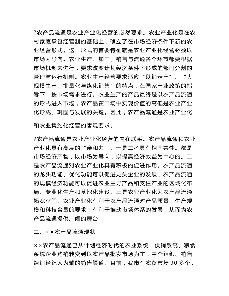 农产品流通调研报告（精选篇）_第2页
