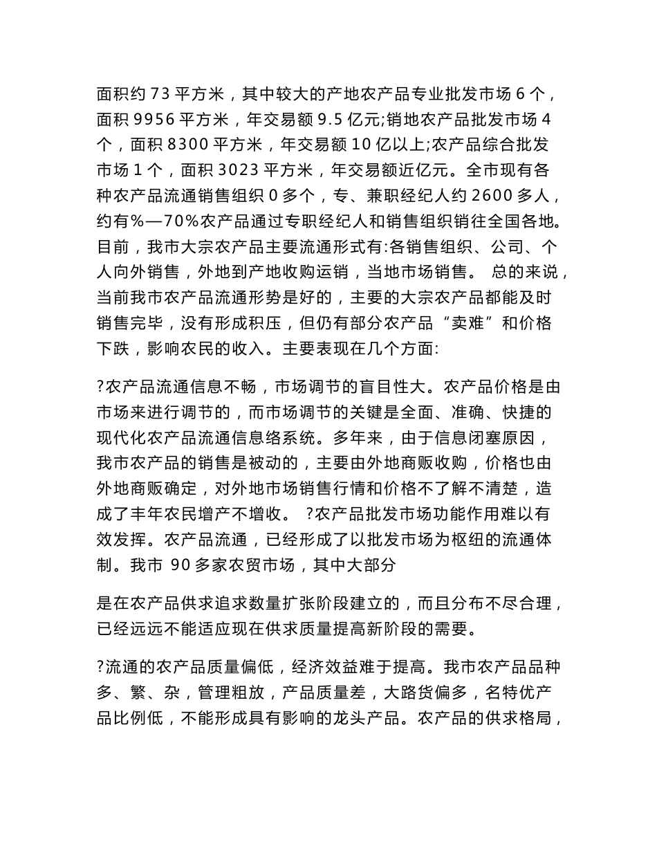 农产品流通调研报告（精选篇）_第3页