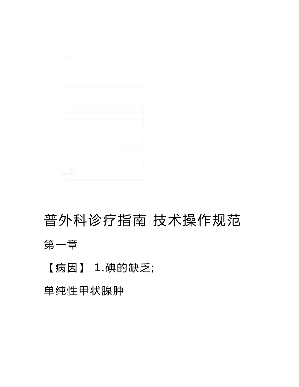 2022年普外科诊疗指南技术操作规范_第1页