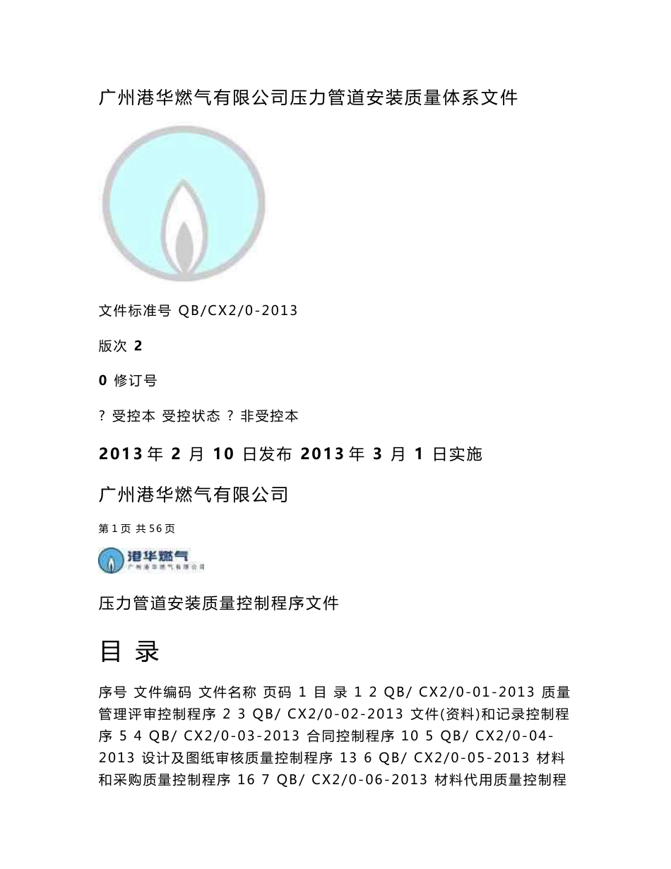 压力管道安装质量控制程序文件_第1页