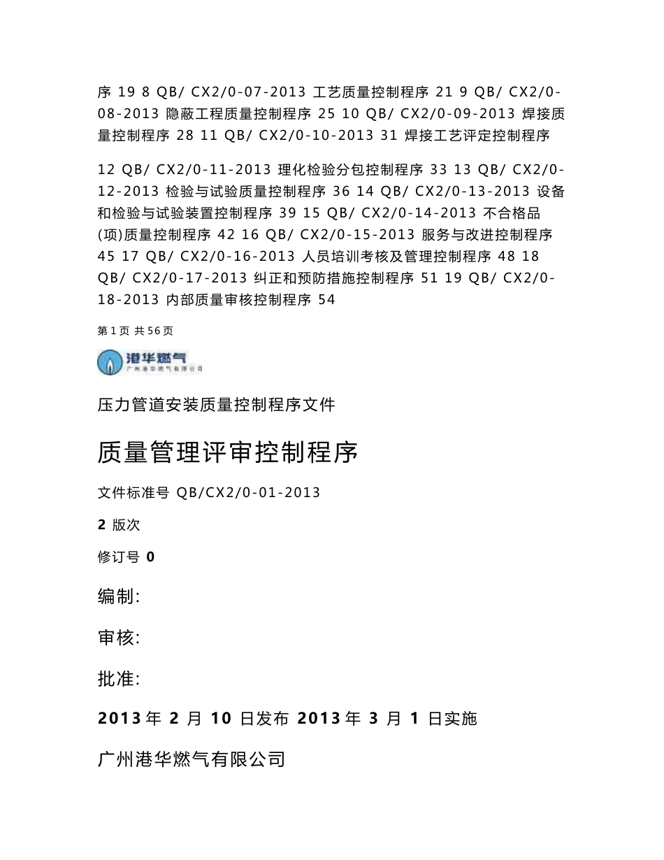 压力管道安装质量控制程序文件_第2页