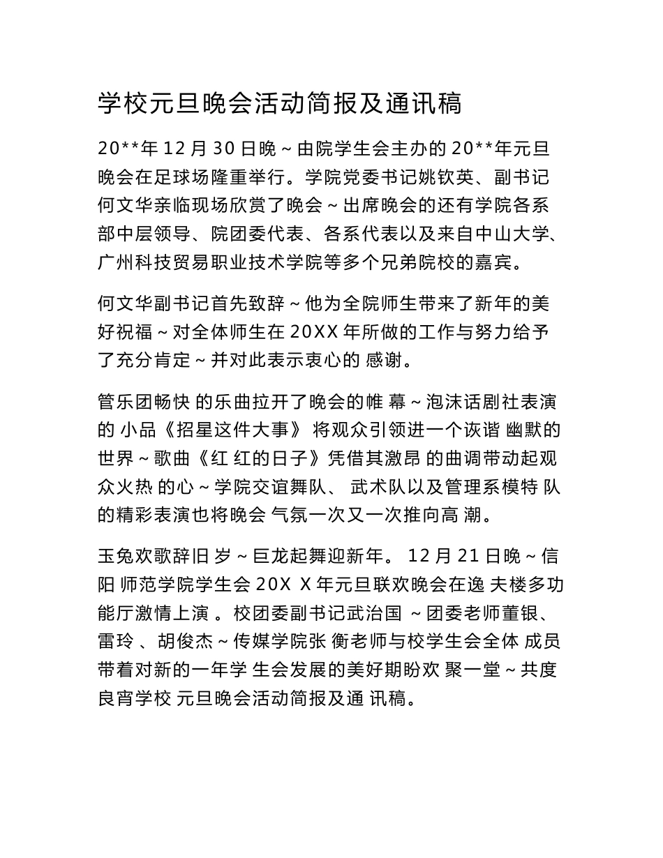 学校元旦晚会活动简报及通讯稿_第1页
