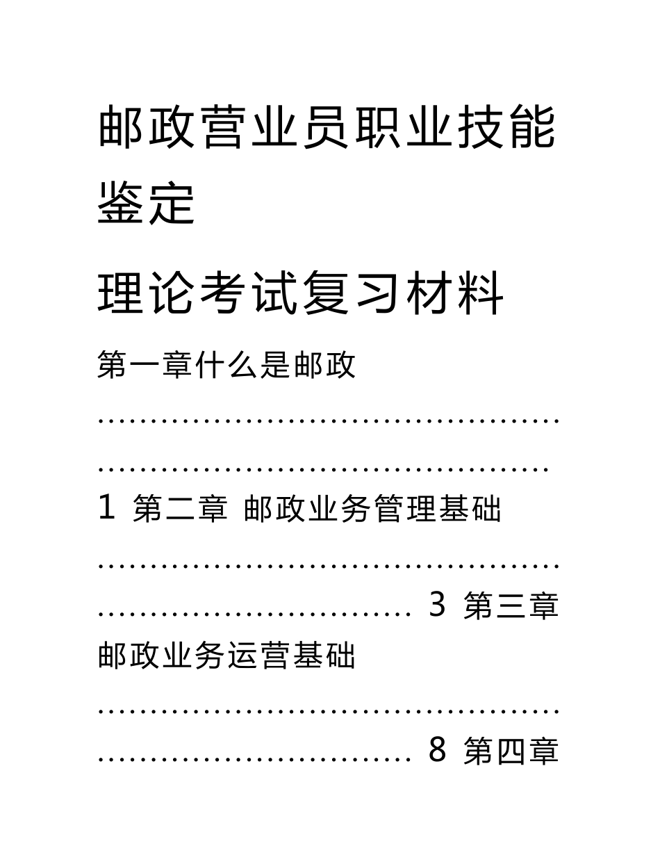 邮政营业员技能鉴定理论知识考试复习资料_第1页