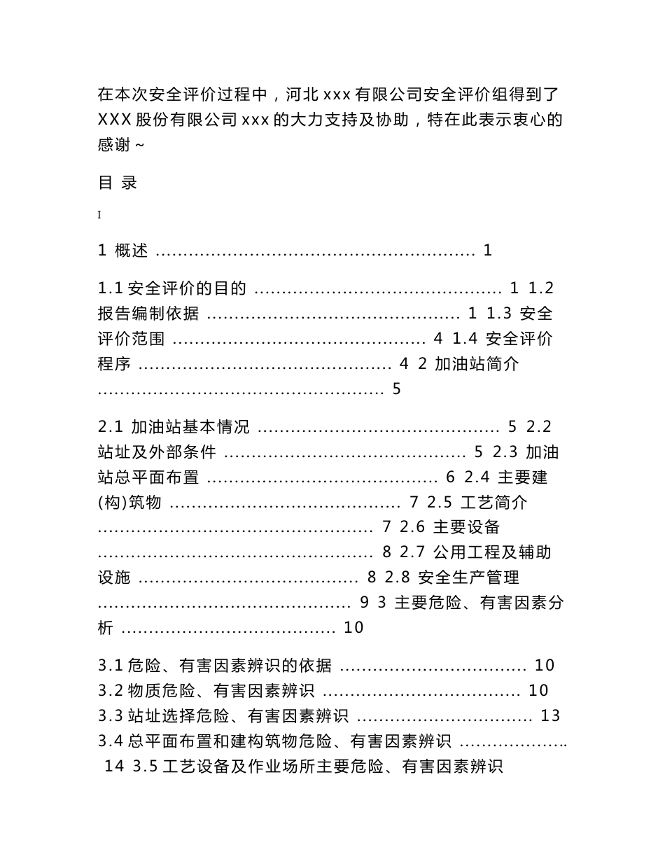 加油站安全评价报告_第3页