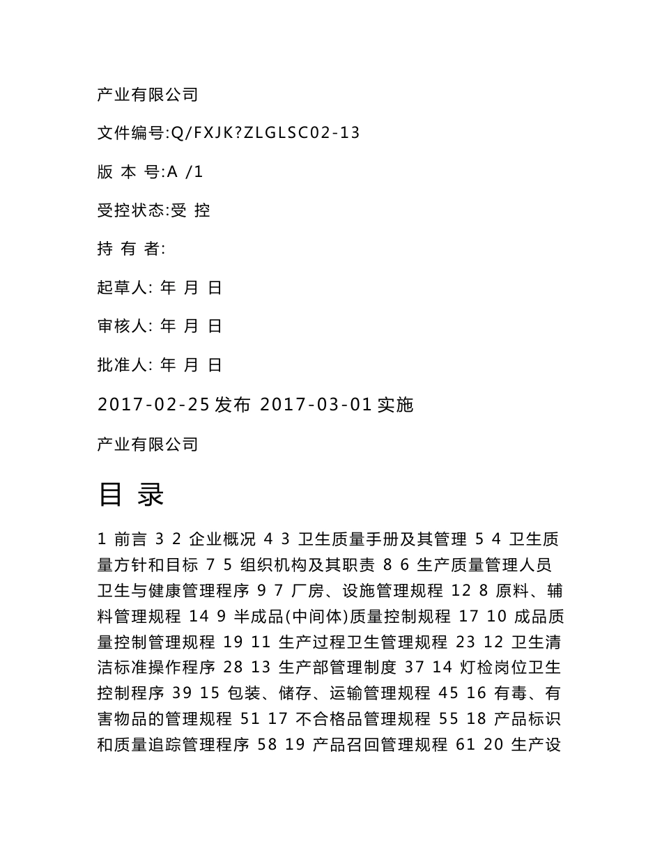 保健食品有限公司质量管理手册_第1页