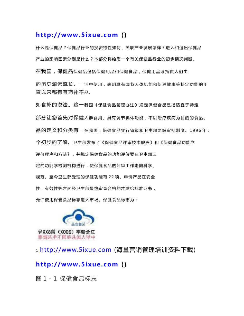 中国保健品行业分析研究报告_第1页