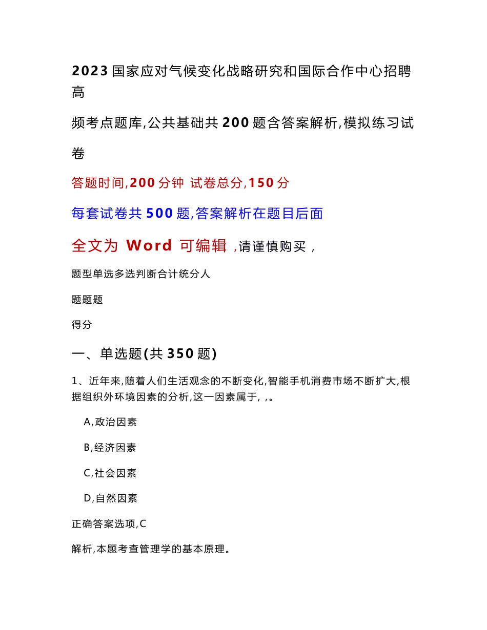 2023国家应对气候变化战略研究和国际合作中心招聘高频考点题库（公共基础共200题含答案解析）模拟练习试卷_第1页