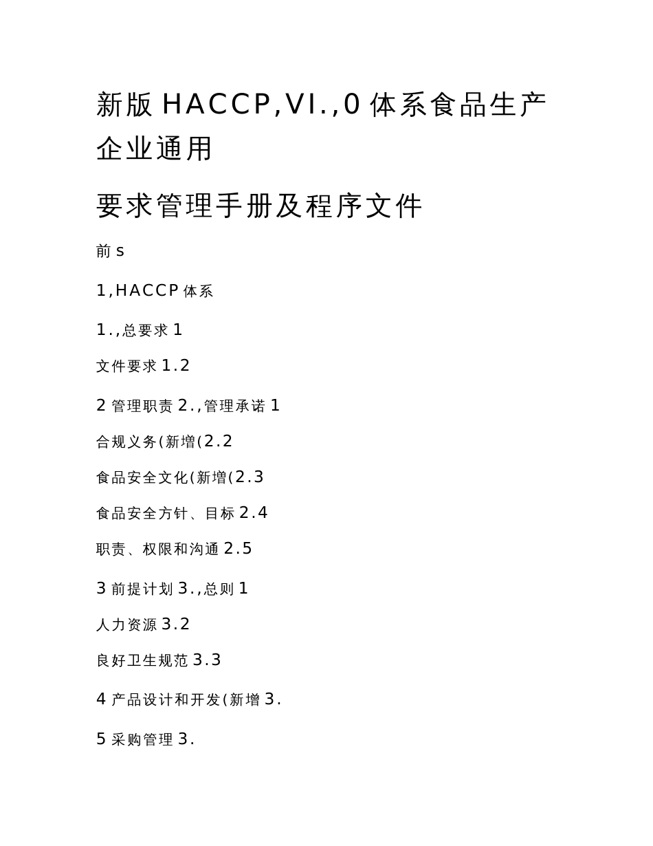 新版HACCP V1.0体系食品生产企业通用要求管理手册及程序文件_第1页