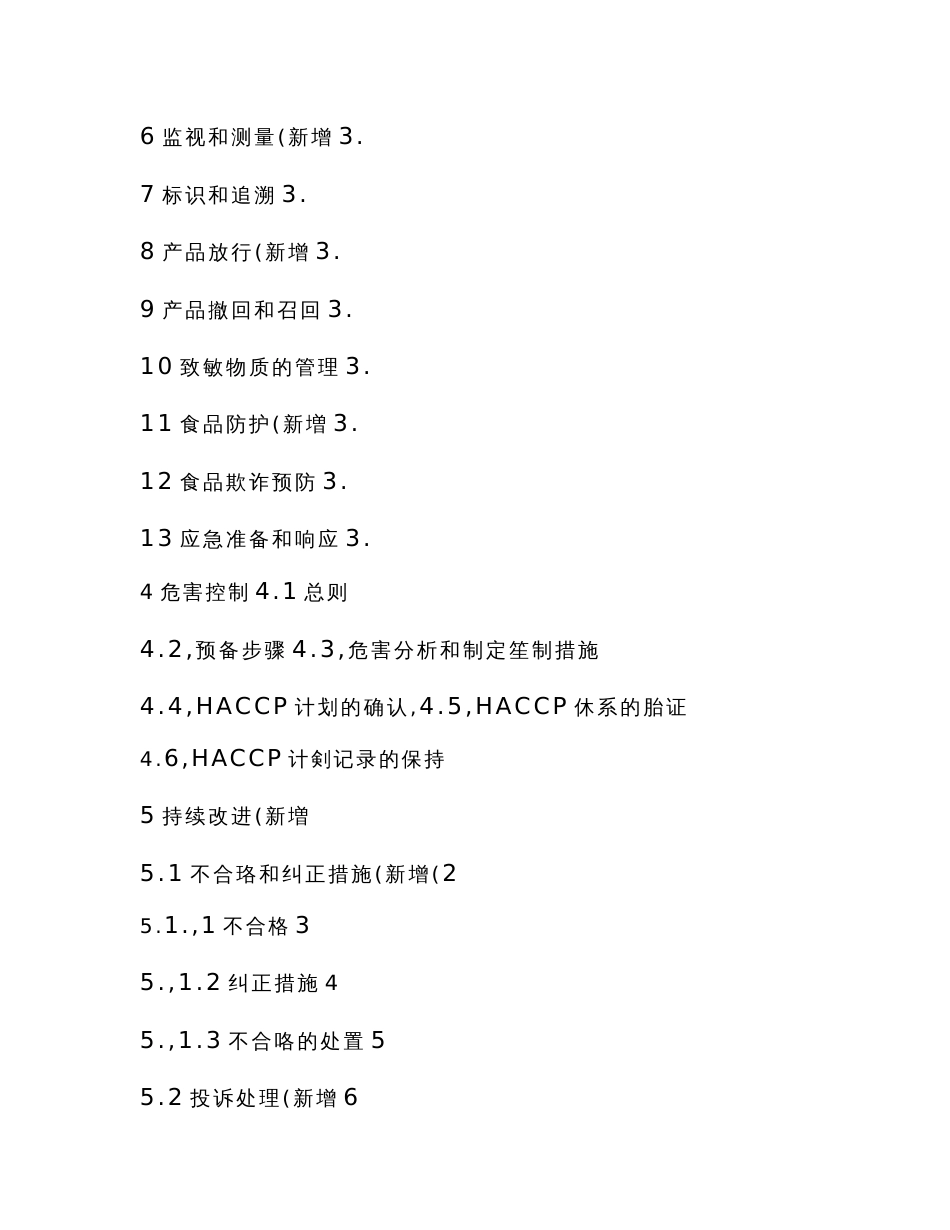 新版HACCP V1.0体系食品生产企业通用要求管理手册及程序文件_第2页