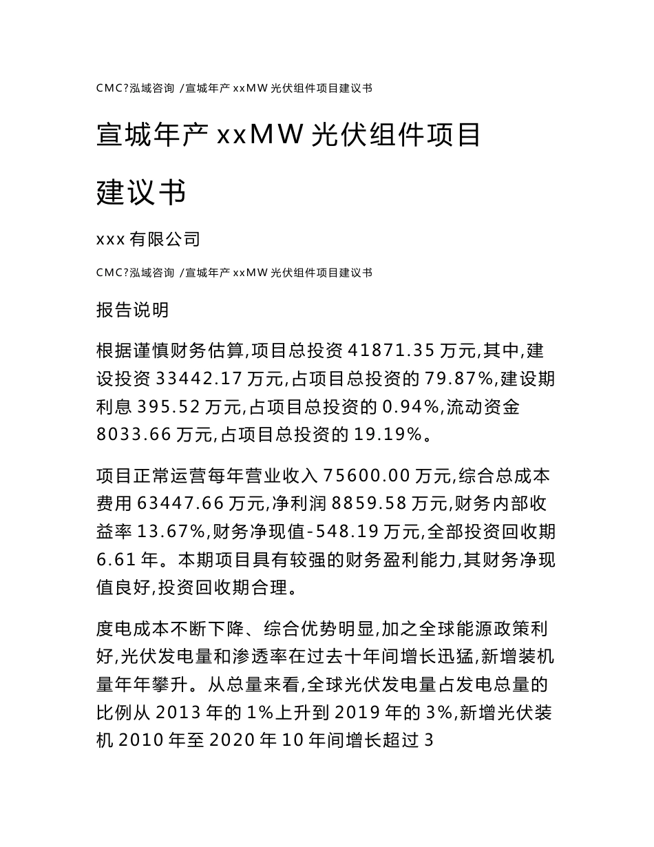 宣城年产xxmw光伏组件项目建议书-模板范文_第1页