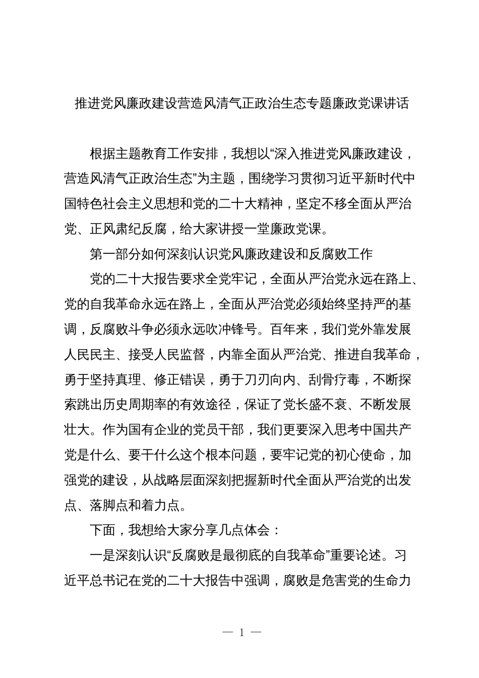 2024年推进党风廉政建设营造风清气正政治生态专题廉政党课讲话_第1页