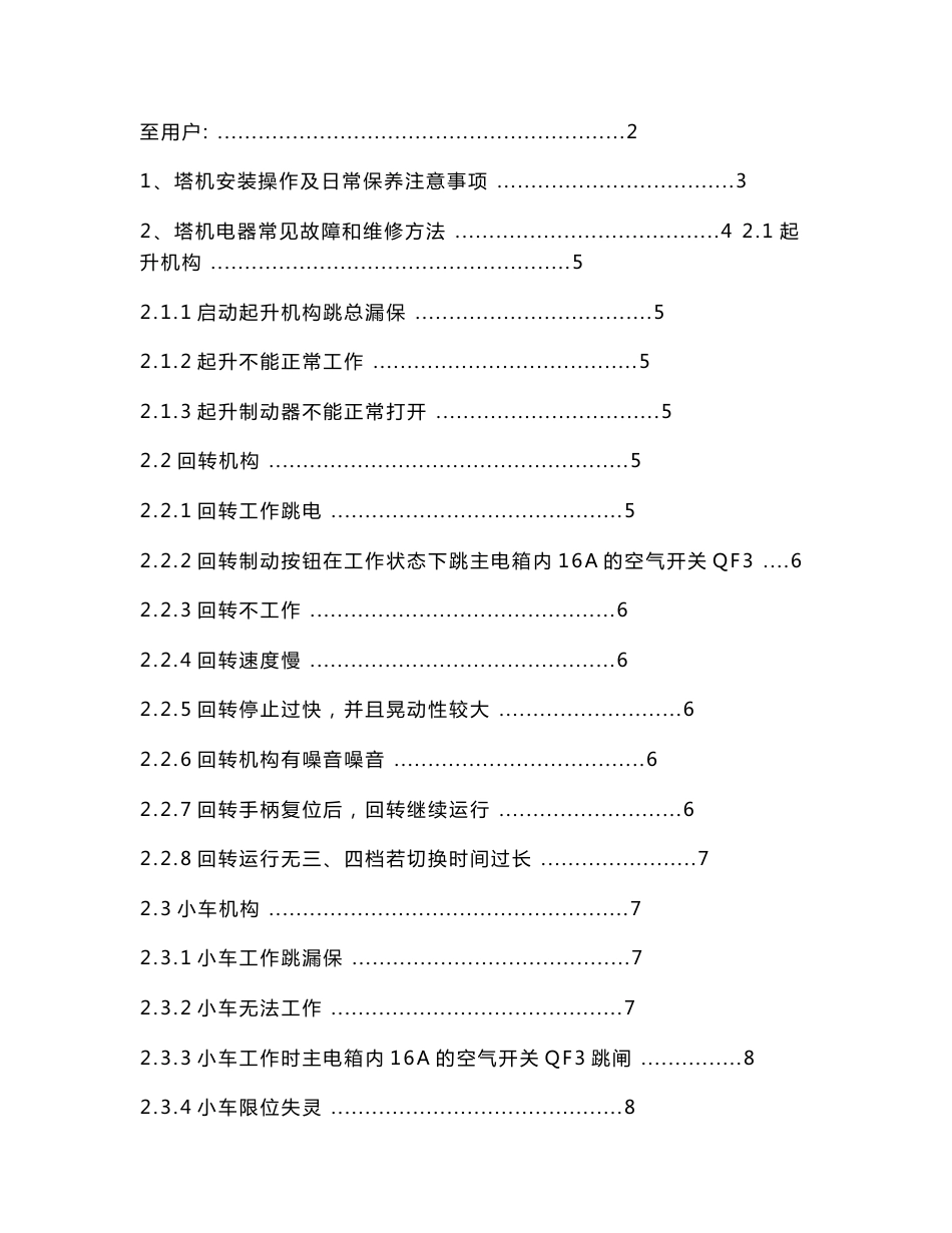 虎霸塔机维修手册_图文_第1页