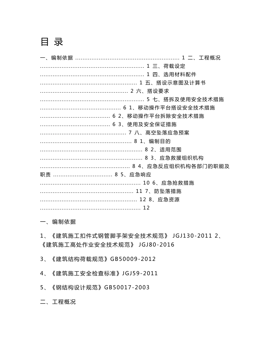 移动式操作平台施工方案设计_第1页