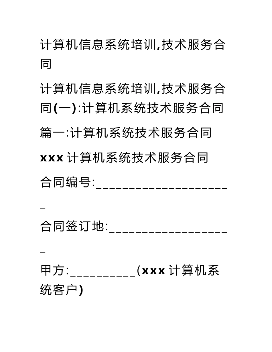 计算机信息系统培训,技术服务合同_第1页