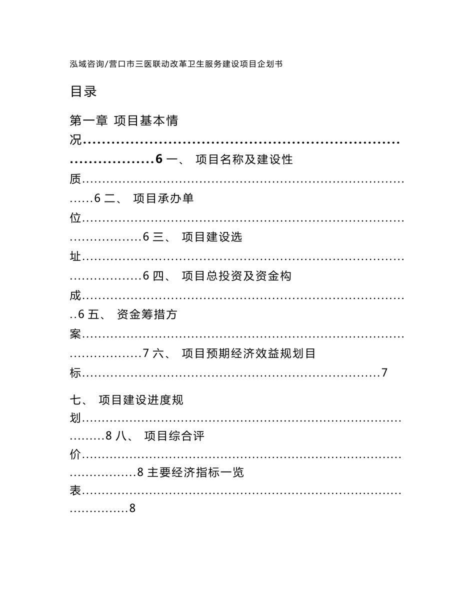 营口市三医联动改革卫生服务建设项目企划书_第1页