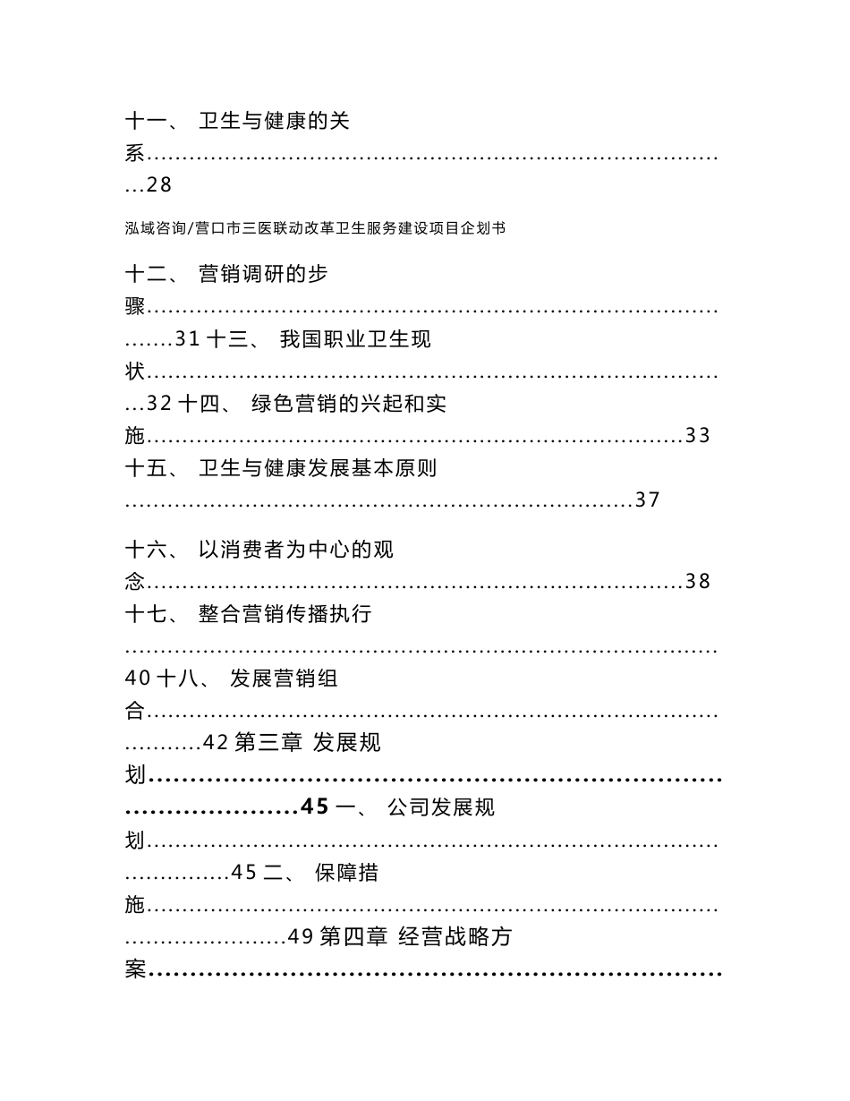 营口市三医联动改革卫生服务建设项目企划书_第3页