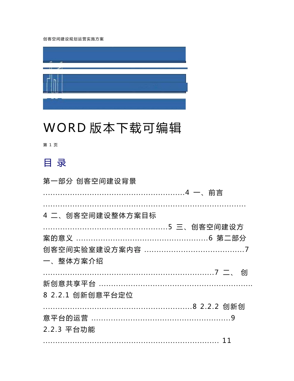 创客空间建设规划运营实施方案_第1页