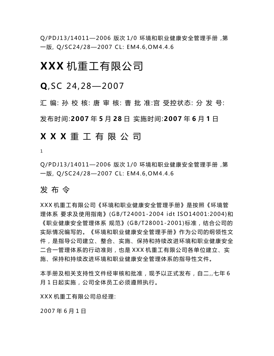 XXX机重工有限公司环境和职业健康安全管理手册_第1页