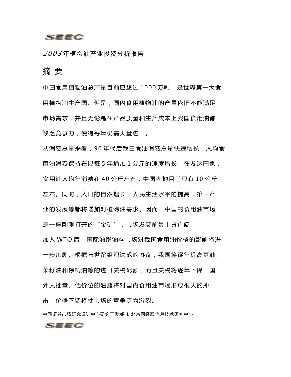 植物油产业投资分析报告_第1页