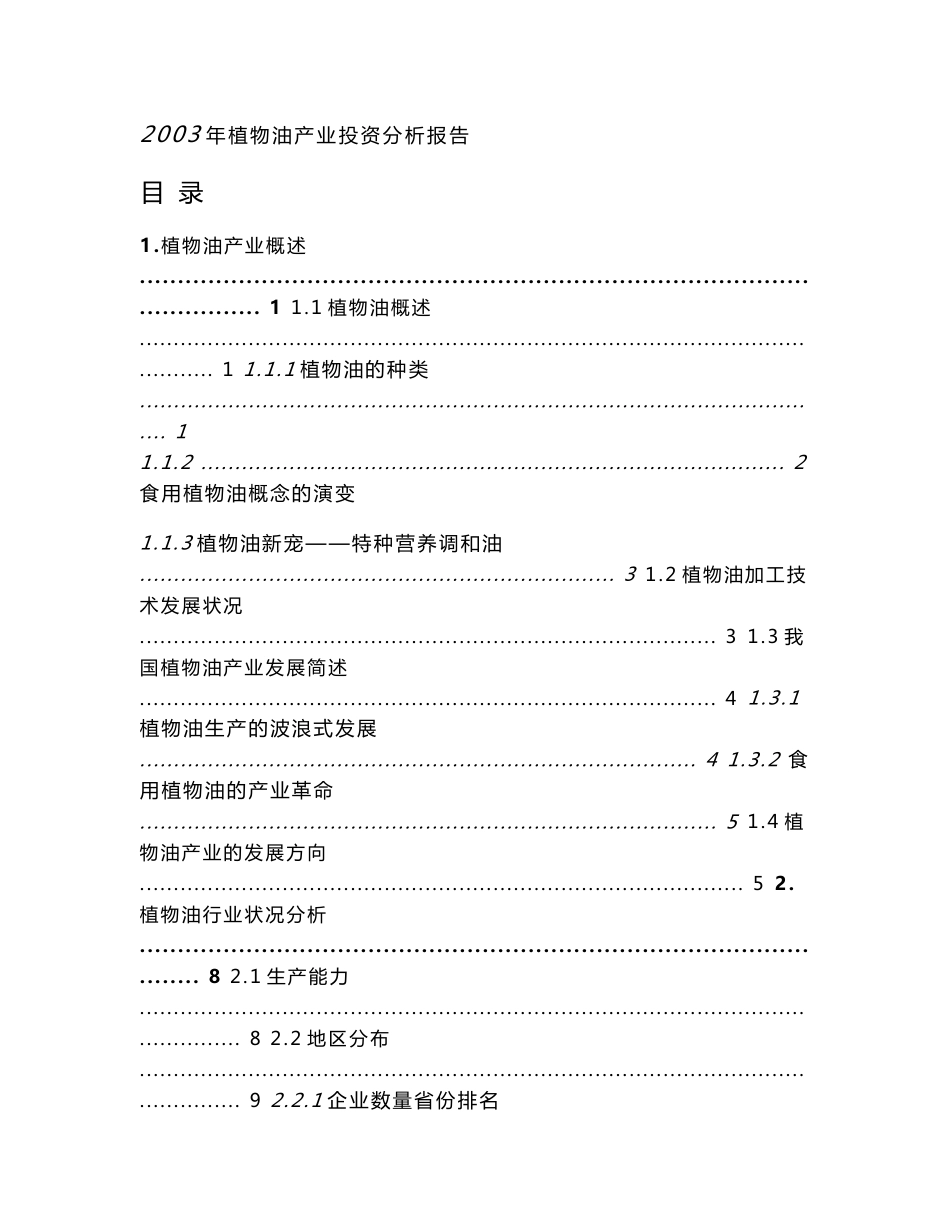 植物油产业投资分析报告_第2页