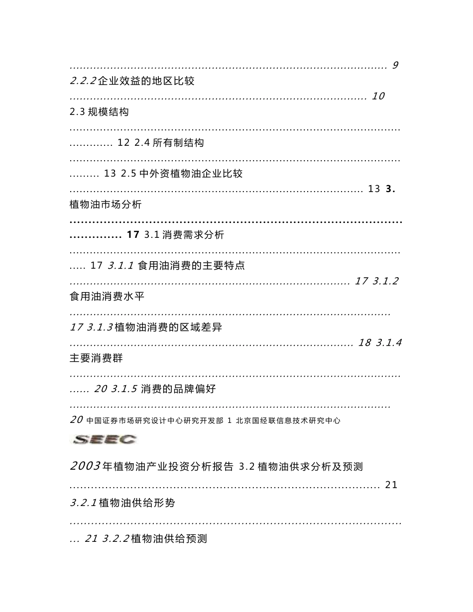 植物油产业投资分析报告_第3页