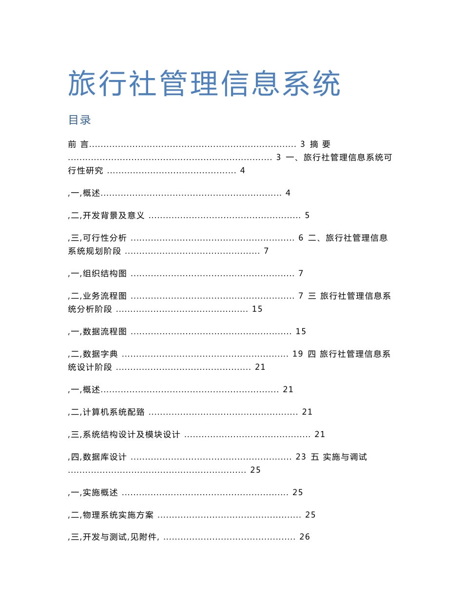 (毕业论文)旅行社管理信息系统设计_第1页