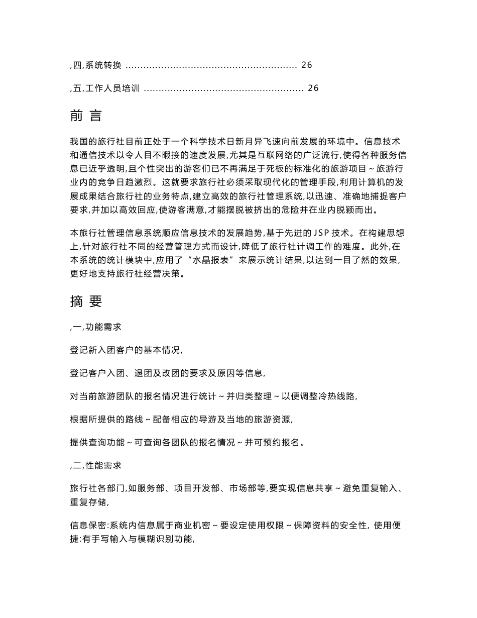 (毕业论文)旅行社管理信息系统设计_第2页