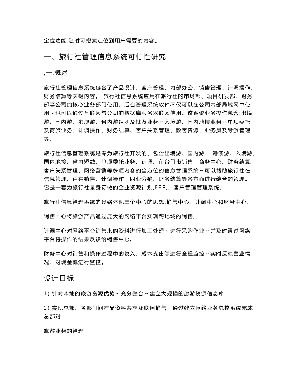 (毕业论文)旅行社管理信息系统设计_第3页