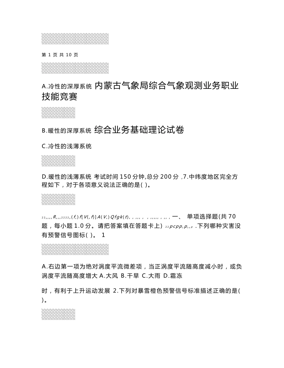 内蒙古气象局综合气象观测业务职业技能竞赛综合业务基础理论试卷(use)_第1页