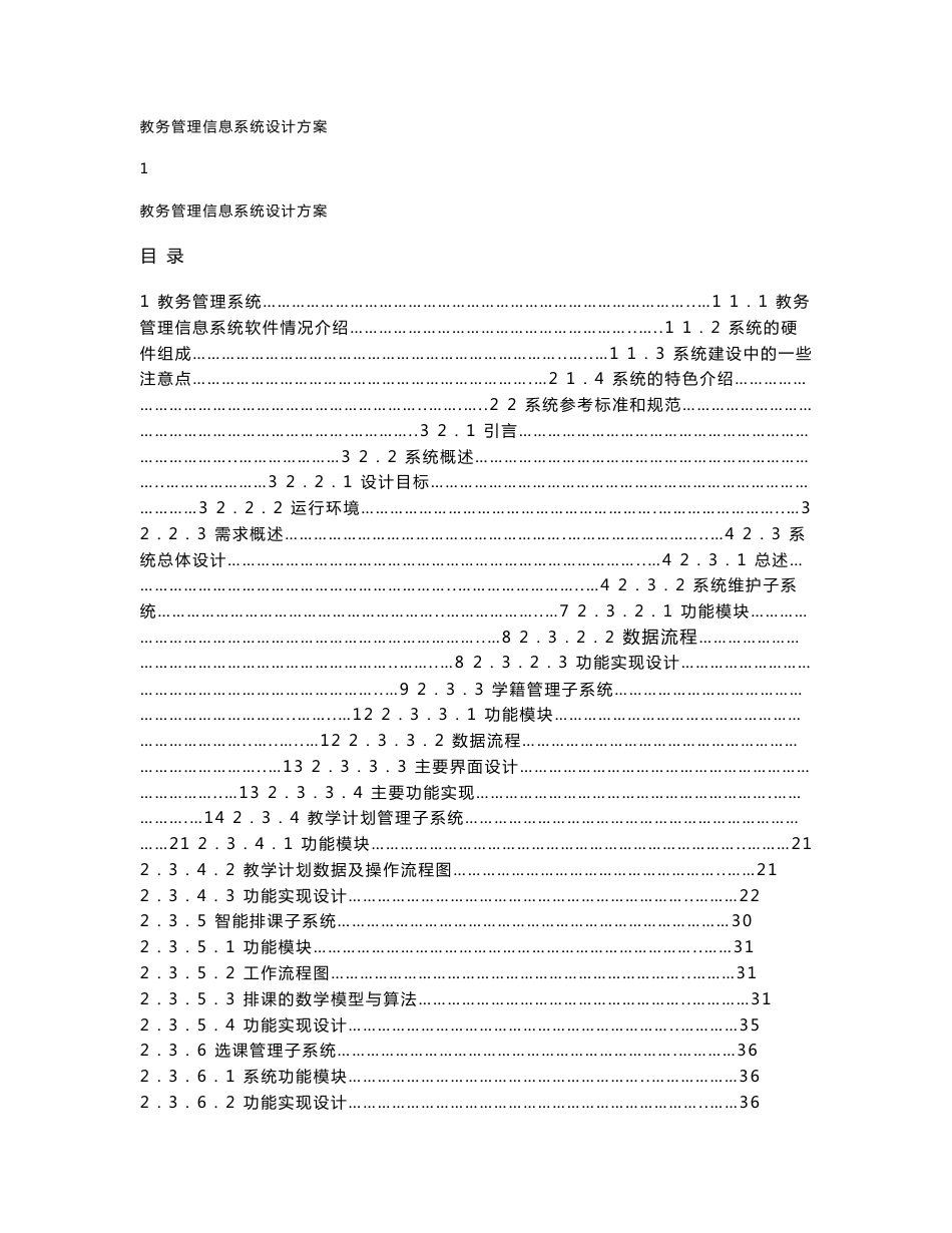 我院教务管理信息系统实施设计方案_第1页