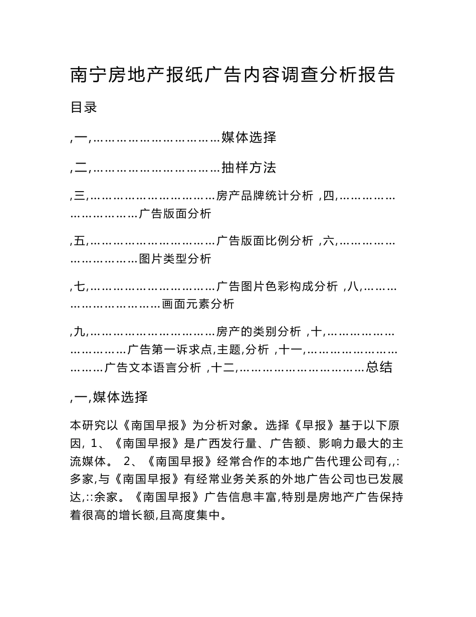 南宁房地产报纸广告内容调查分析报告_第1页