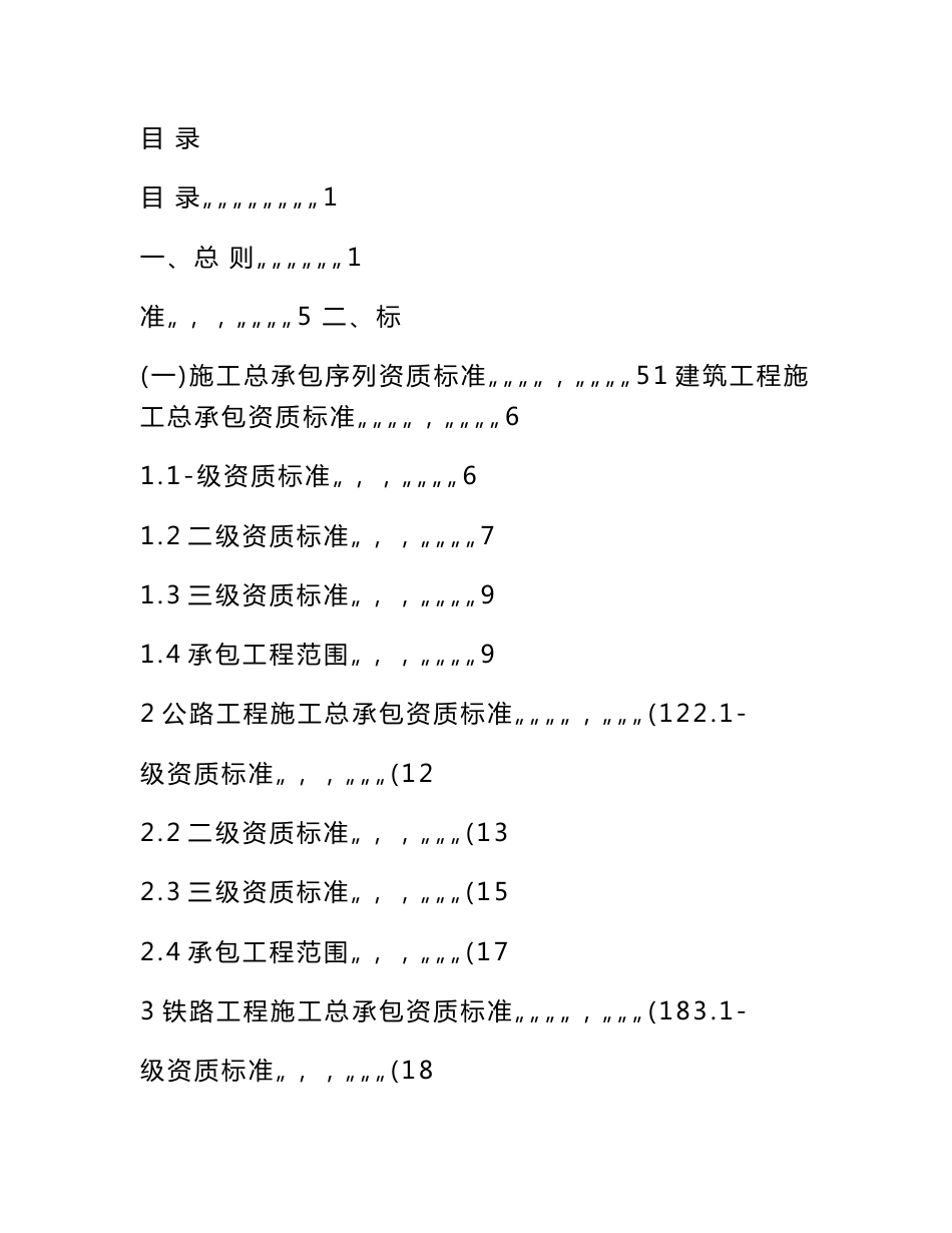 建筑业企业资质标准全文_第1页